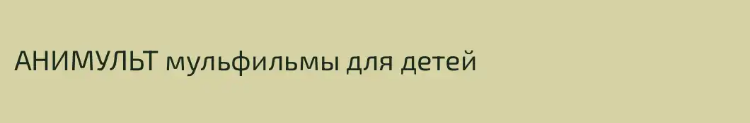 АНИМУЛЬТ мульфильмы для детей